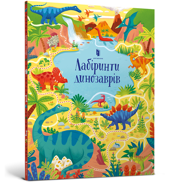 Лабіринти динозаврів 